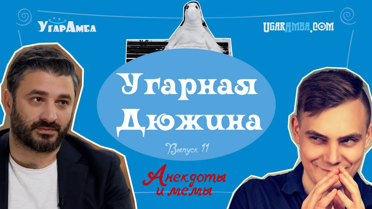 Анекдоты недели: погода, Китай, фильмы Сарика Андреасяна | Угарная дюжина №11