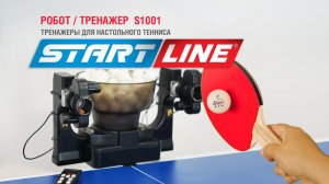 Робот тренажер для настольного тенниса S-1001