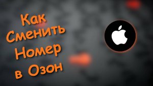 как в приложении озон сменить номер телефона