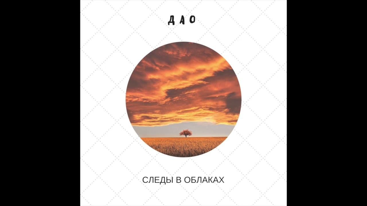 Дао - Следы в облаках (2017) АУДИО смотреть онлайн