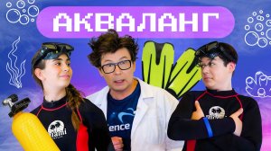 Акваланг. Погружаемся в тему с головой. Наука для детей
