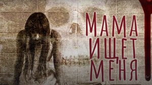 (Хоррор история из Взахлеб) «Мама ищет меня»