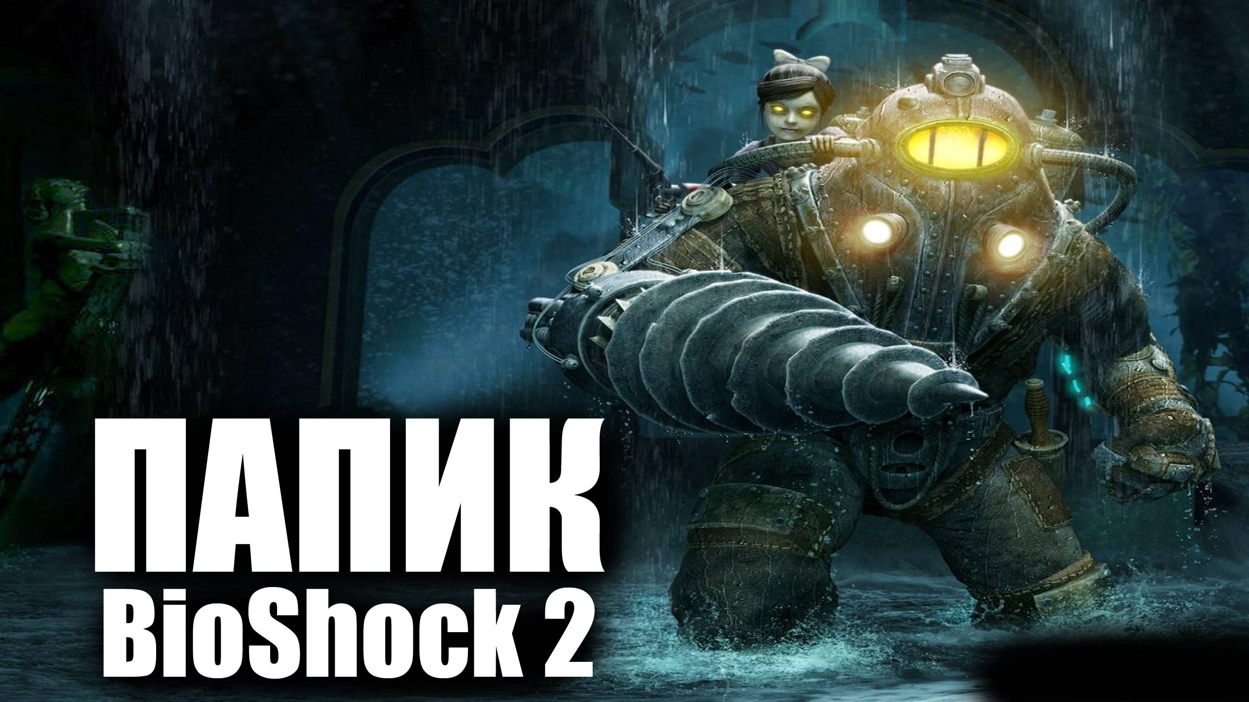 Папик / BioShock 2 / серия 1 смотреть онлайн