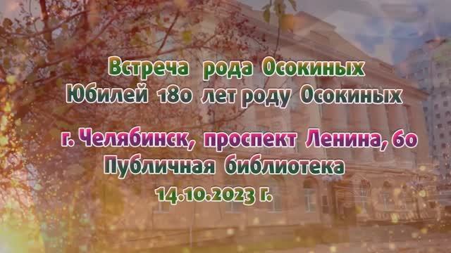 Осокины. Фильм, часть 12.2. Юбилей 180 лет роду Осокиных. 14.10.2023 г. (Фильм короткий, 01.10)