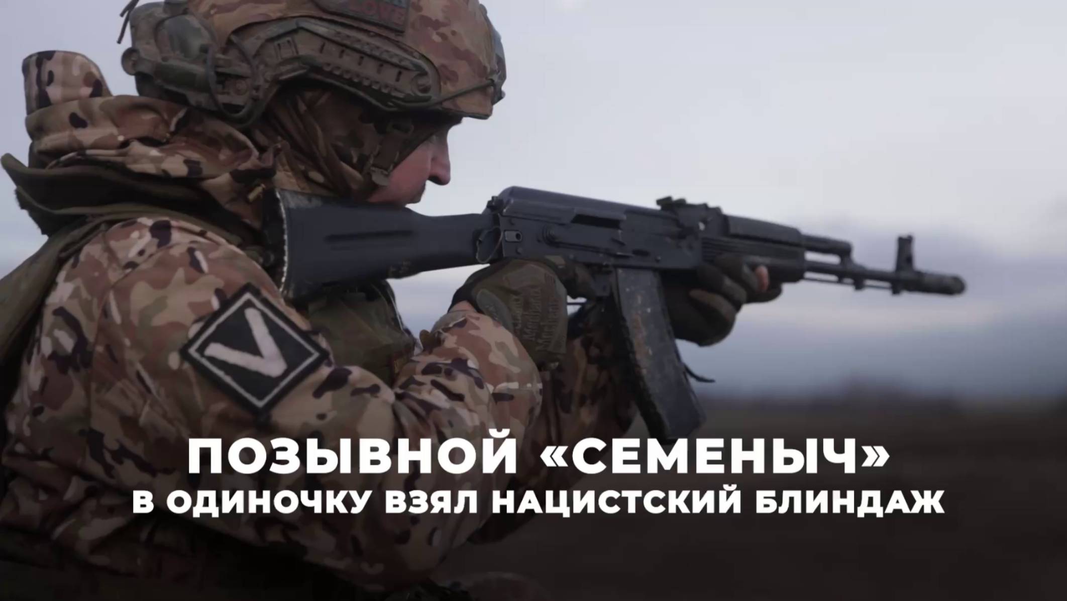 Позывной «Семеныч» в одиночку взял нацистский блиндаж смотреть онлайн