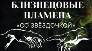 БЛИЗНЕЦОВЫЕ ПЛАМЕНА «со звездочкой» #пробуждение #близнецовыепламена