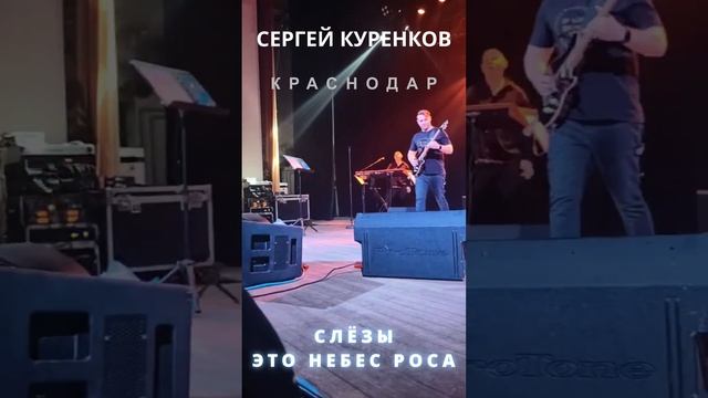 Краснодар "Слезы это небес роса" смотреть онлайн