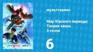 Мир Юрского периода: Теория хаоса 3 сезон 6 серия «Под прикрытием» (мультсериал, 2025)