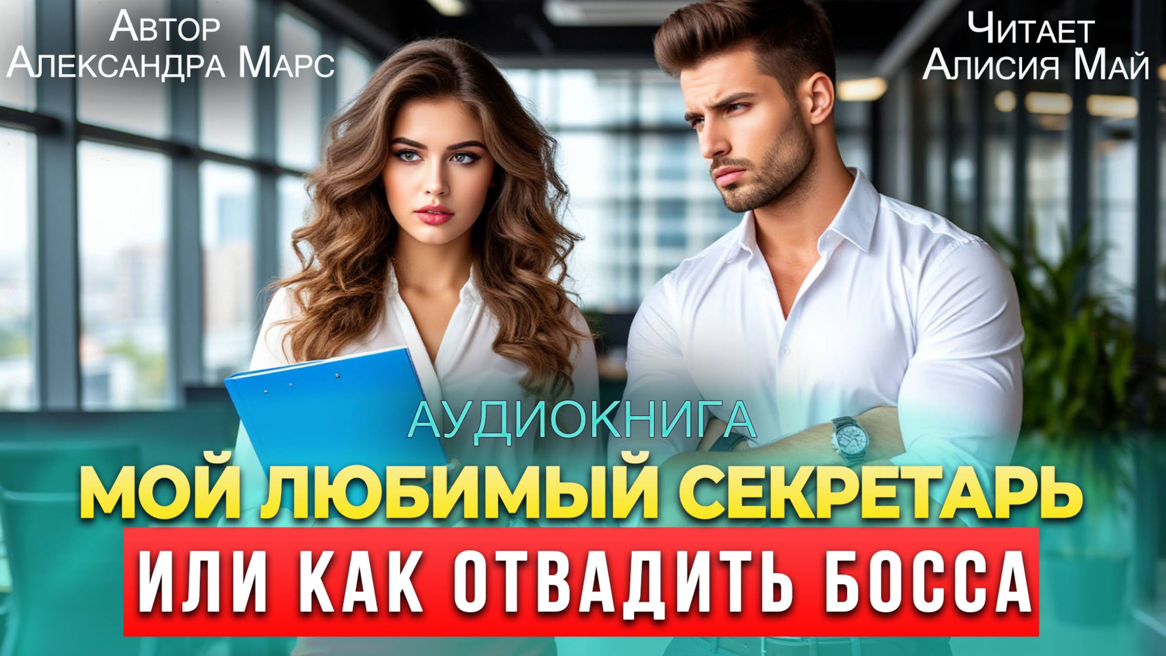 Аудиокнига "Мой любимый секретарь или как отвадить босса" смотреть онлайн