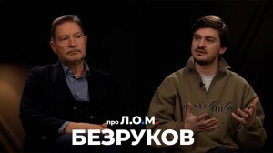 Безруков. Неизвестные стороны разведки и чем закончится передел мира