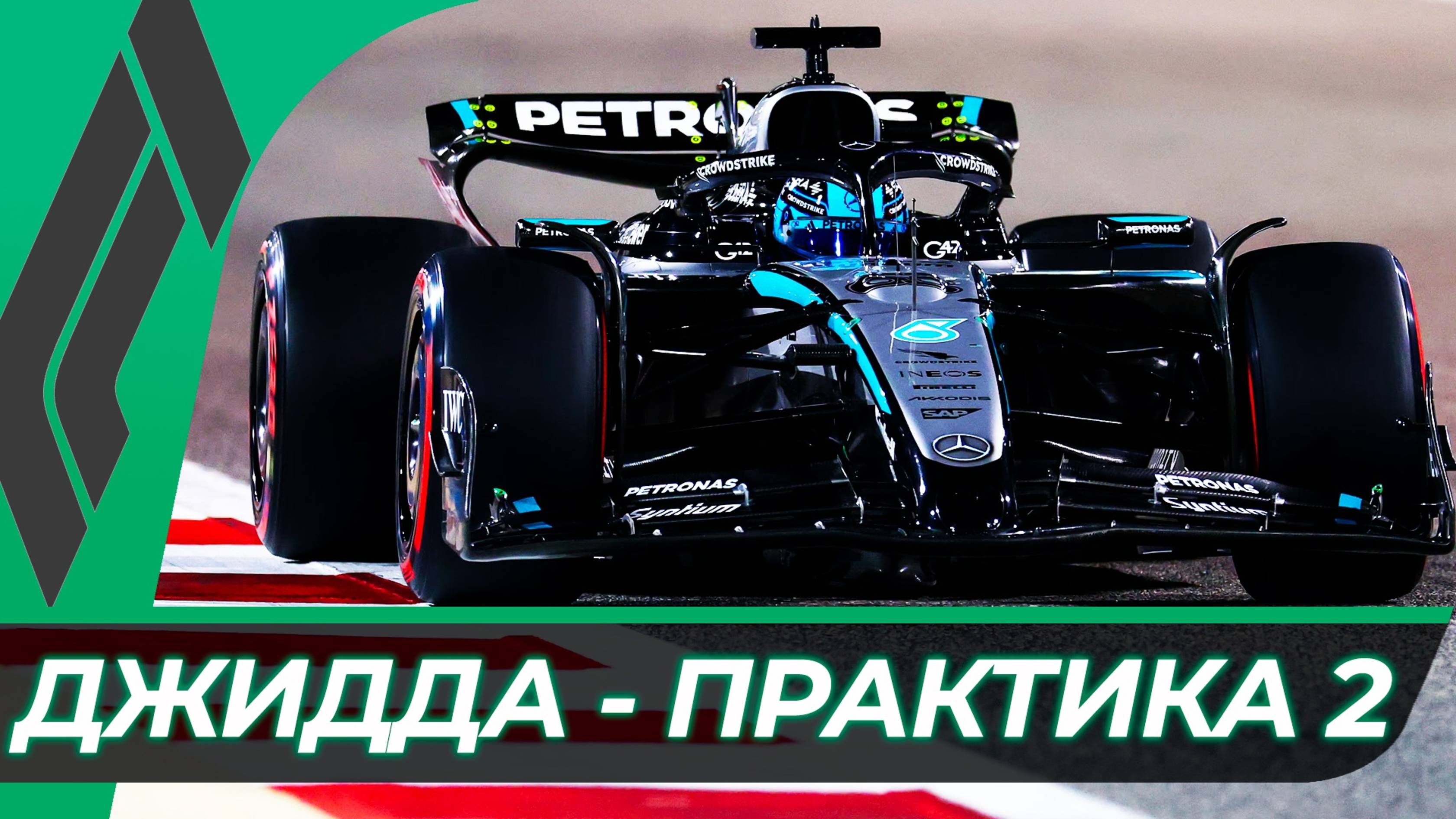 Формула 1 - Гран-При Саудовской Аравии 2025 - Практика 2 | Джидда смотреть онлайн