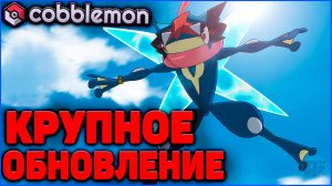 КРУПНОЕ ОБНОВЛЕНИЕ в Cobblemon Minecraft 1.21.1 на MCskill (Майнкрафт Коблмон) #топыкатегорий
