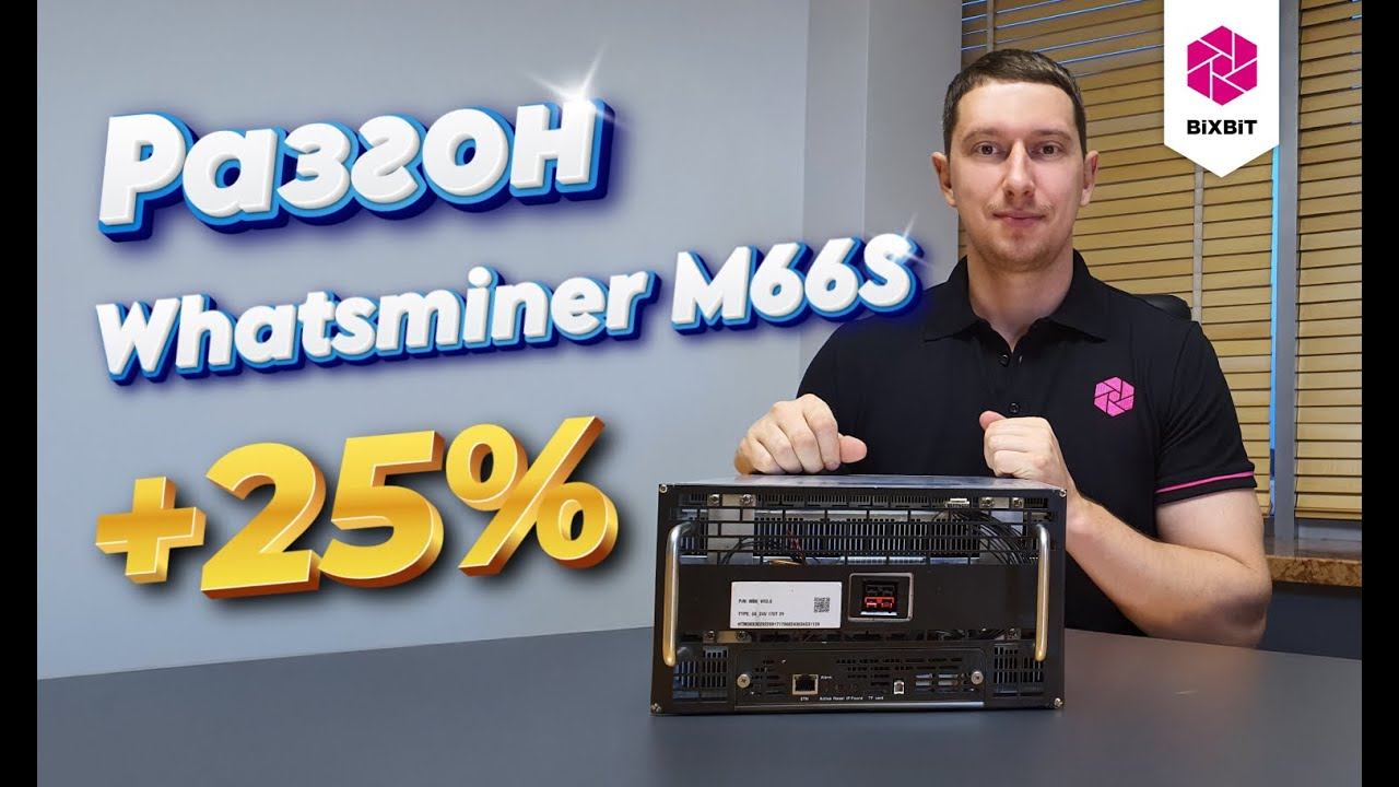 Разгон Whatsminer M66S