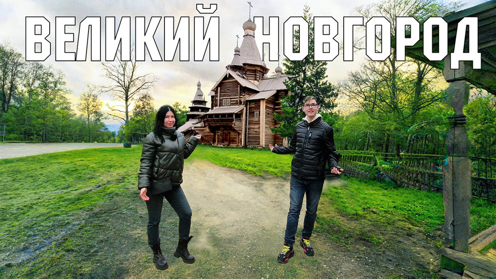 Великий Новгород - обзор города. Что посмотреть за выходные? Первая столица. Уникальный Кремль. смотреть онлайн