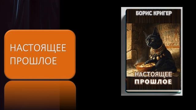 Аудиокнига "Настоящее прошлое" смотреть онлайн