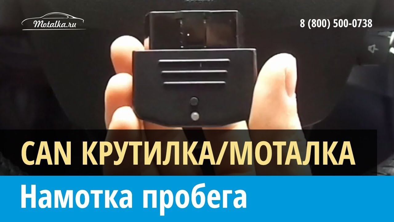 Намотка пробега с помощью CAN крутилки/моталки спидометра через разъем OBD2