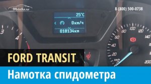 Крутилка, моталка спидометра на  Форд Транзит 2016-2018