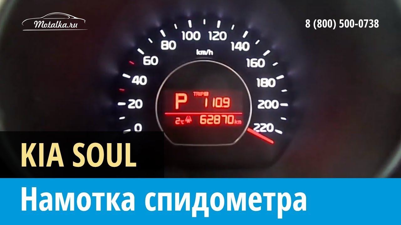Крутилка моталка спидометра на Киа Соул 2011-2014