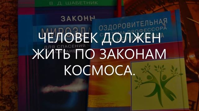 Человек должен жить по Законам Космоса. смотреть онлайн