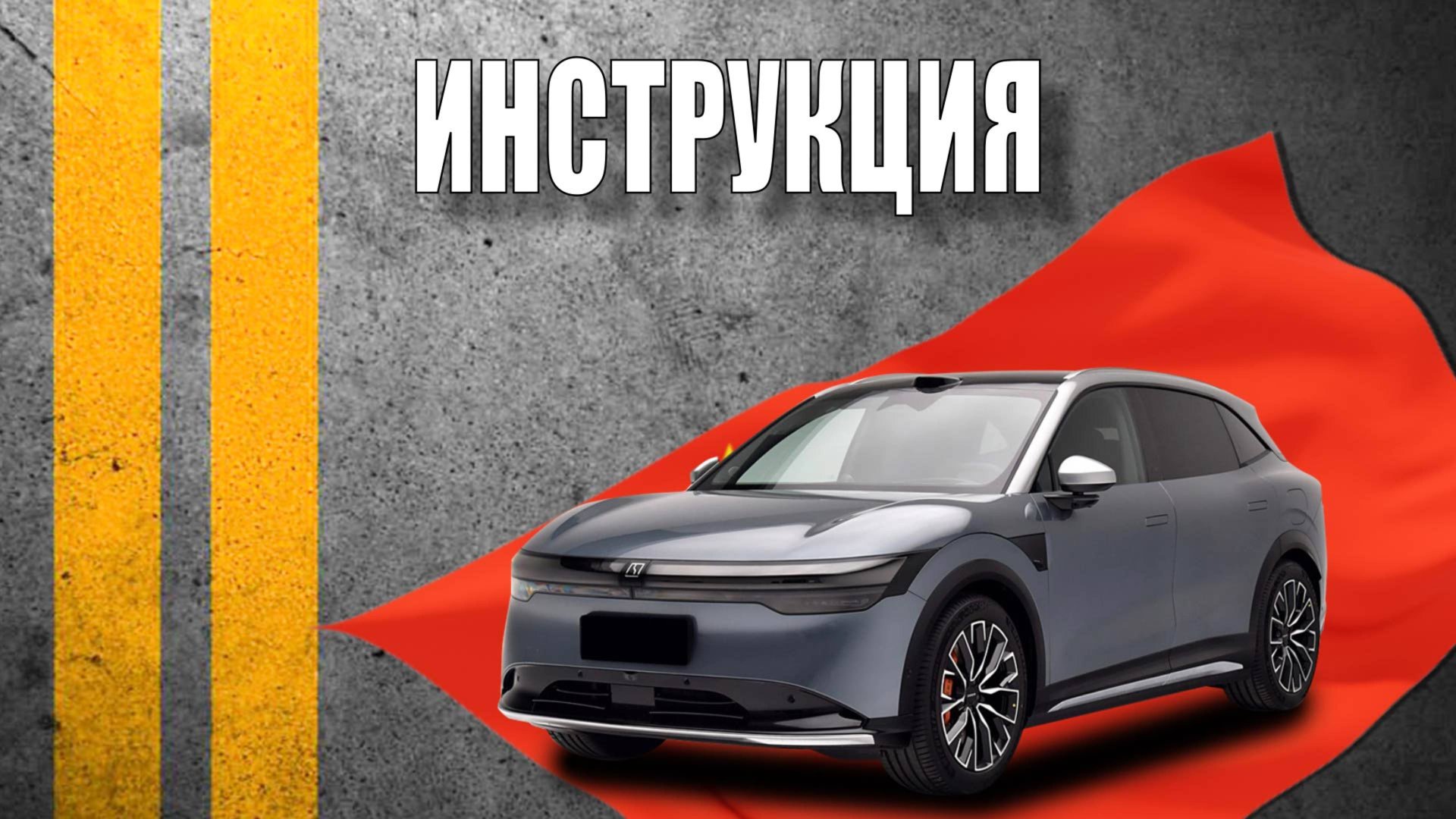 Инструкция  Zeekr 7х