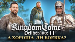 Фехтовальщики пробуют приемы из  «Kingdom come deliverance 2»