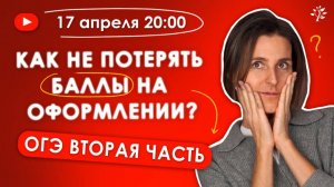 Как не потерять баллы на оформлении второй части | Бесплатный Вебинар | Математика ОГЭ 2025