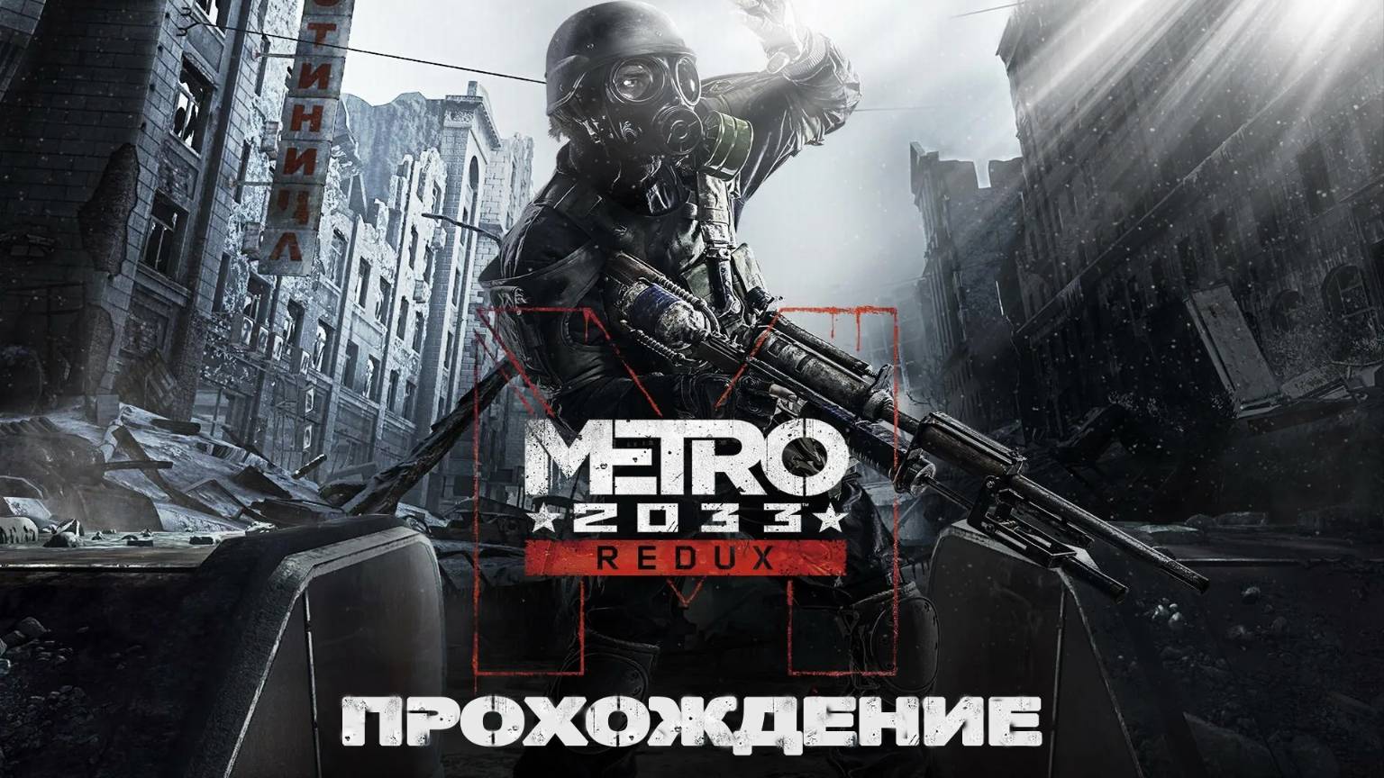 METRO 2033 Redux Продолжаем прохождение #2 смотреть онлайн