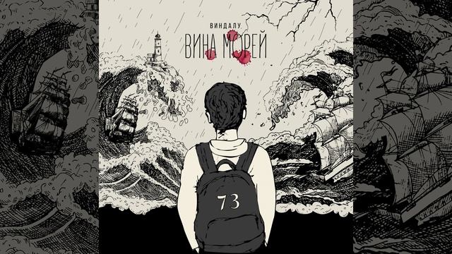 Вина морей смотреть онлайн