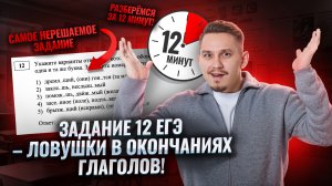 Задание 12 на ЕГЭ по русскому языку: правописание окончаний глаголов за 12 минут | Умскул