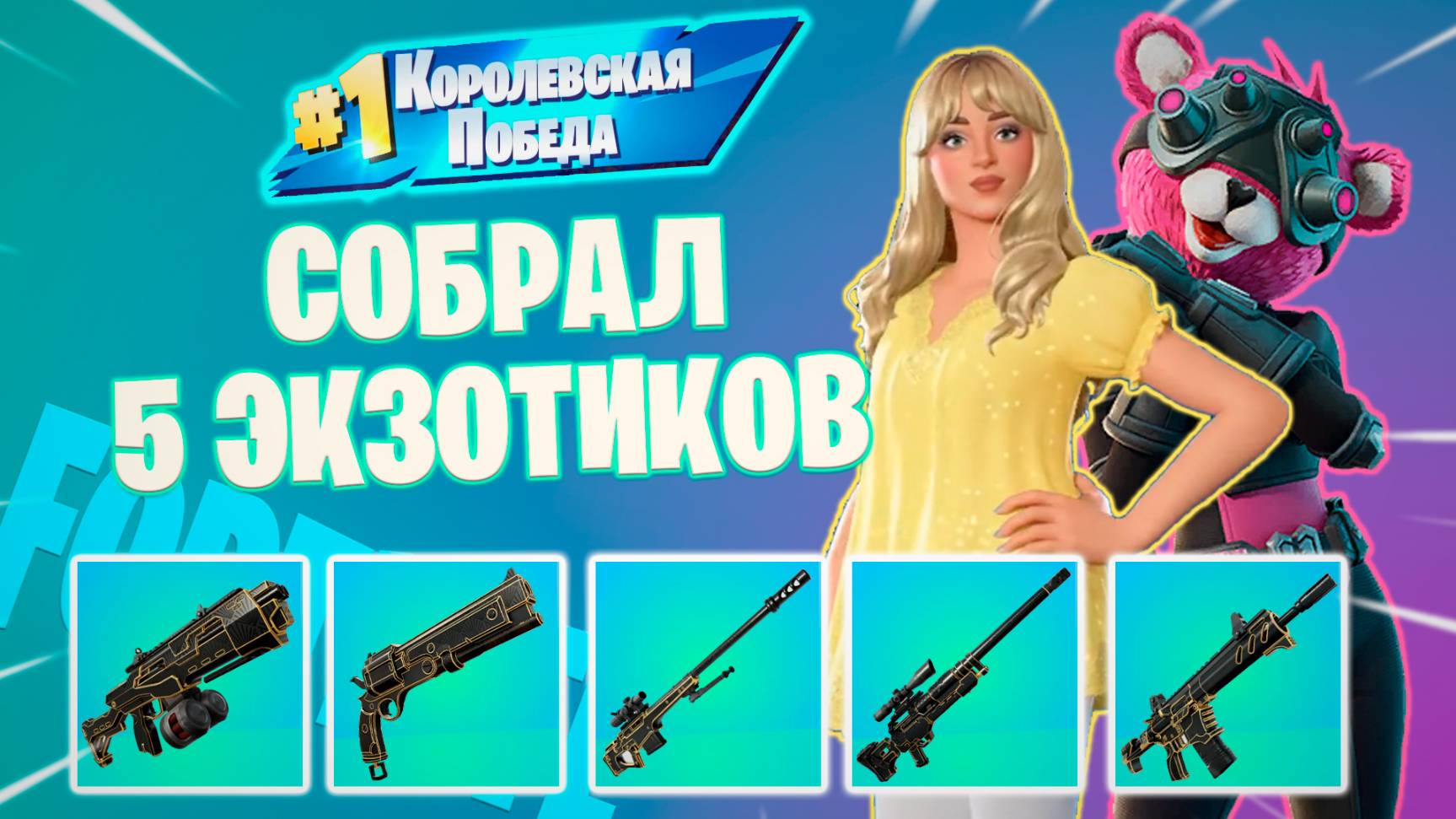 Фортнайт // СОБРАЛ 5 МИФИКОВ // Fortnite смотреть онлайн