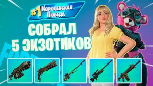 Фортнайт // СОБРАЛ 5 МИФИКОВ // Fortnite