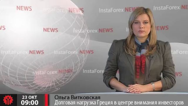 Новости InstaForex 23 Октября. Долговая нагрузка Греции смотреть онлайн