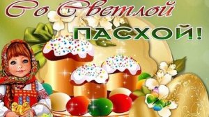 С праздником Святой Пасхи. Музыкальная открытка поздравление.