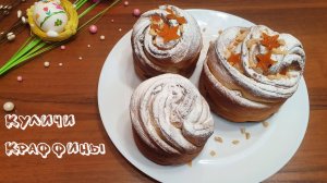 КУЛИЧИ-КРАФФИНЫ мягкие, слоистые, вкусные