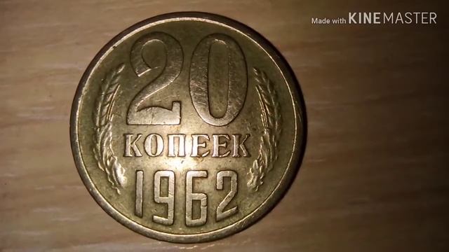 20 копеек 1962 года