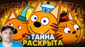 ТРИ КОТА - ТАЙНА РАСКРЫТА | Разоблачение Реакция