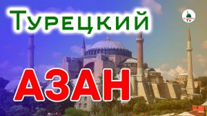 Азан Стамбула! Турецкий Азан. Слушать