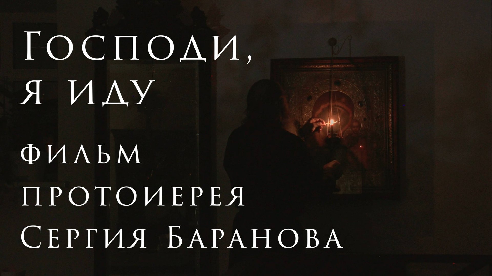 Господи, я иду. Фильм протоиерея Сергия Баранова. 2025 смотреть онлайн