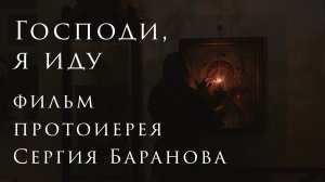 Господи, я иду. Фильм протоиерея Сергия Баранова. 2025