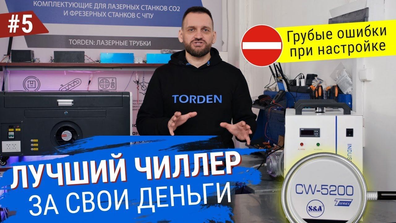 Чиллер CW-5200 S&A. Грубые ошибки при настройке. Этого вы не знали! смотреть онлайн
