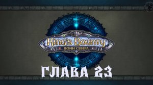 King's Bounty: Воин севера. Предатель Рунорм (часть 23)