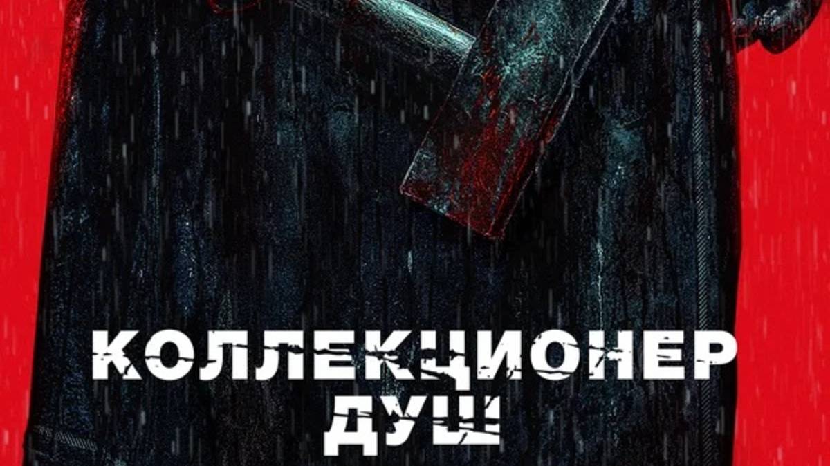 Коллекционер душ / Mo sha (2025) Трейлер №1 смотреть онлайн