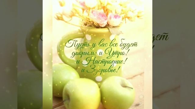 С добрым утром.