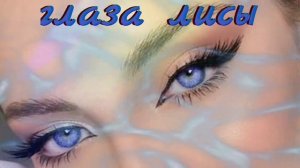 ⚡️Лисьи глаза,гипнотический взгляд. Саблиминал.