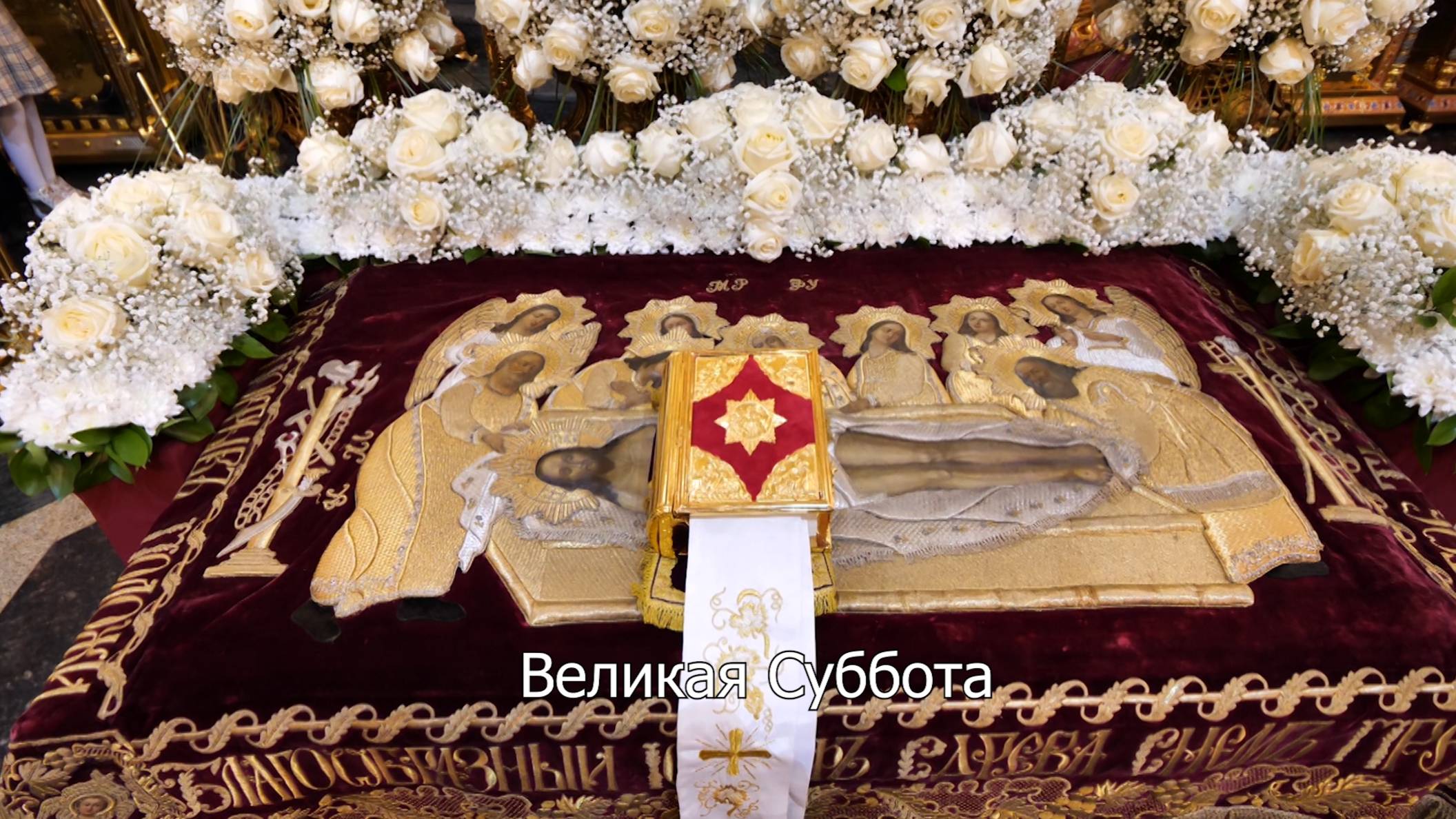 Великая Суббота. Православный календарь 19 апреля 2025 смотреть онлайн