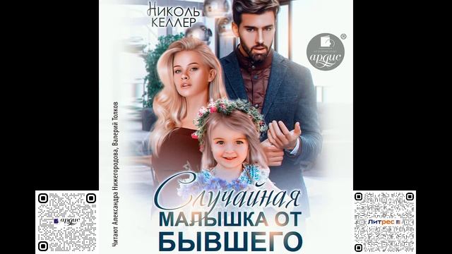 Случайная малышка от бывшего. Николь Келлер. Аудиокнига смотреть онлайн
