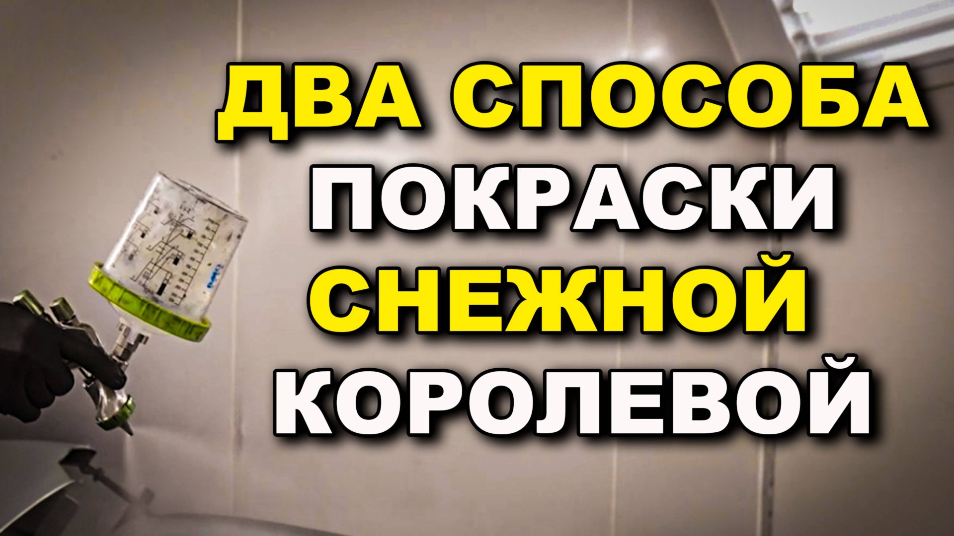 Два способа покраски серебром, курсы автомаляра ОНБ смотреть онлайн