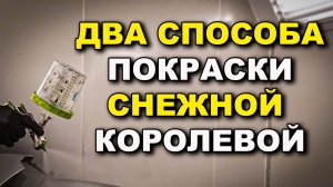 Два способа покраски серебром, курсы автомаляра ОНБ