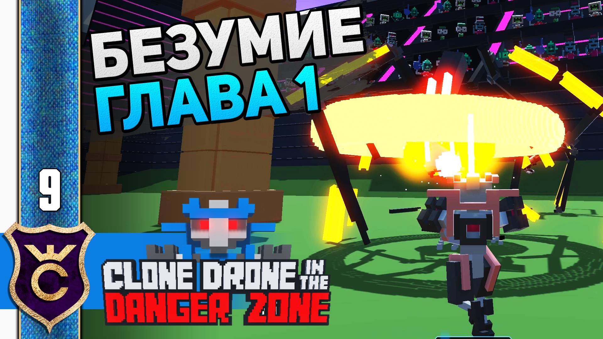 МАКСИМАЛЬНАЯ СЛОЖНОСТЬ! #9 Clone Drone in the Danger Zone Прохождение смотреть онлайн
