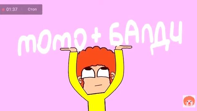Балди и момо смотреть онлайн